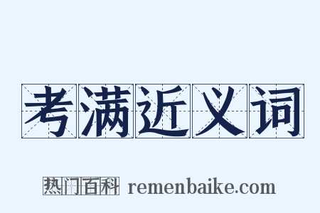 考满近义词是什么意思的图片